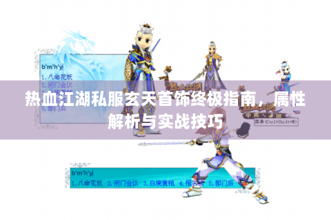 热血江湖私服玄天首饰终极指南，属性解析与实战技巧