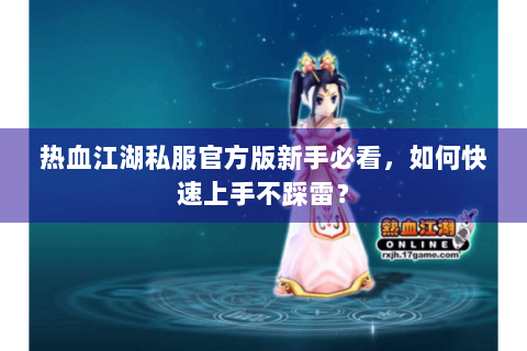 热血江湖私服官方版新手必看，如何快速上手不踩雷？