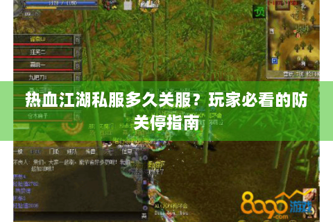 热血江湖私服多久关服？玩家必看的防关停指南