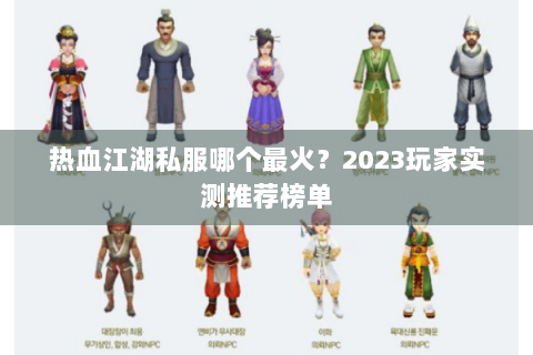 热血江湖私服哪个最火？2023玩家实测推荐榜单