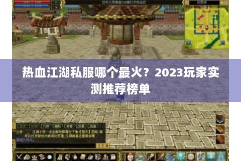 热血江湖私服哪个最火？2023玩家实测推荐榜单