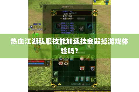 热血江湖私服技能加速挂会毁掉游戏体验吗？
