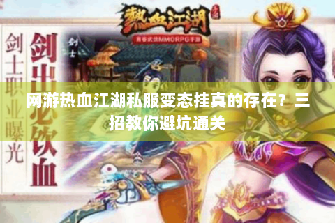 网游热血江湖私服变态挂真的存在？三招教你避坑通关