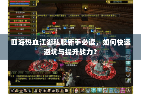 四海热血江湖私服新手必读，如何快速避坑与提升战力？