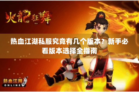热血江湖私服究竟有几个版本？新手必看版本选择全指南