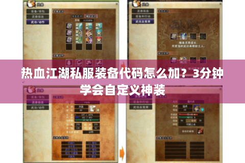 热血江湖私服装备代码怎么加？3分钟学会自定义神装