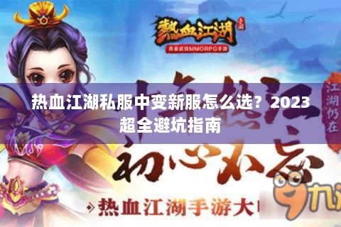热血江湖私服中变新服怎么选？2023超全避坑指南