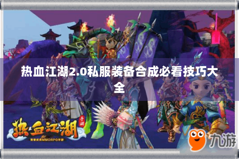 热血江湖2.0私服装备合成必看技巧大全
