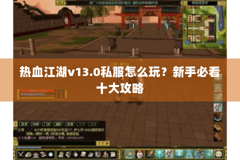 热血江湖v13.0私服怎么玩？新手必看十大攻略