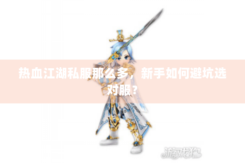 热血江湖私服那么多，新手如何避坑选对服？