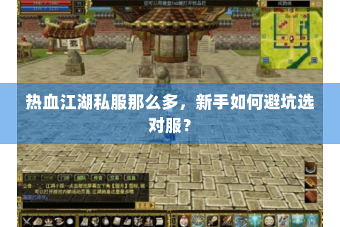 热血江湖私服那么多，新手如何避坑选对服？