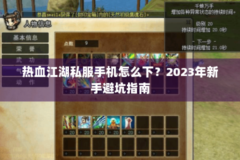 热血江湖私服手机怎么下?2023年新手避坑指南 热血江湖私服手机怎么下?2023年新手避坑指南