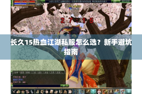 长久15热血江湖私服怎么选？新手避坑指南