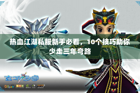 热血江湖私服新手必看，10个技巧助你少走三年弯路