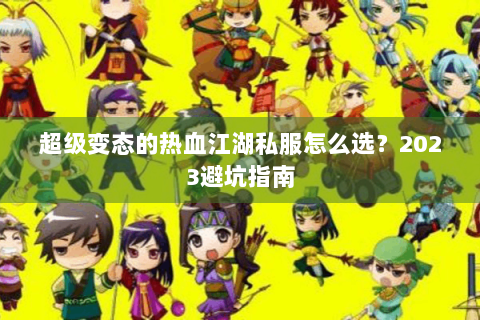 超级变态的热血江湖私服怎么选？2023避坑指南