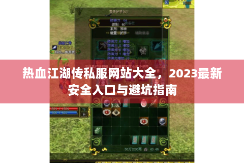 热血江湖传私服网站大全，2023最新安全入口与避坑指南