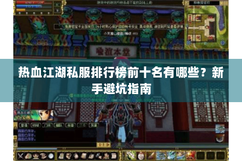 热血江湖私服排行榜前十名有哪些？新手避坑指南