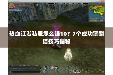 热血江湖私服怎么强10？7个成功率翻倍技巧揭秘
