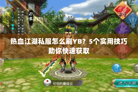 热血江湖私服怎么刷YB？5个实用技巧助你快速获取