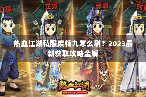 热血江湖私服废精九怎么刷？2023最新获取攻略全解