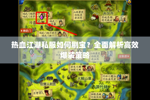 热血江湖私服如何刷宝？全面解析高效爆装策略