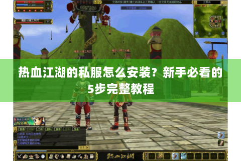 热血江湖的私服怎么安装？新手必看的5步完整教程