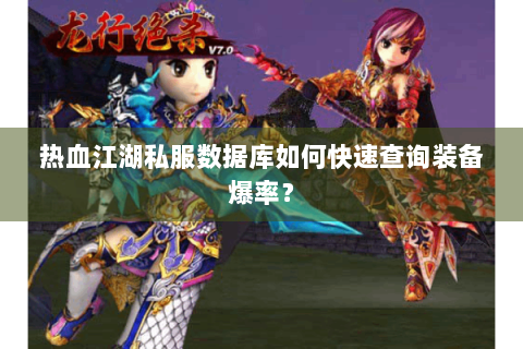 热血江湖私服数据库如何快速查询装备爆率？