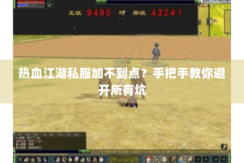 热血江湖私服加不到点？手把手教你避开所有坑