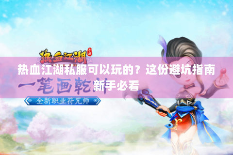 热血江湖私服可以玩的？这份避坑指南新手必看