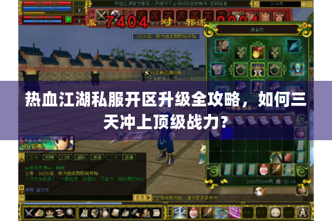 热血江湖私服开区升级全攻略，如何三天冲上顶级战力？