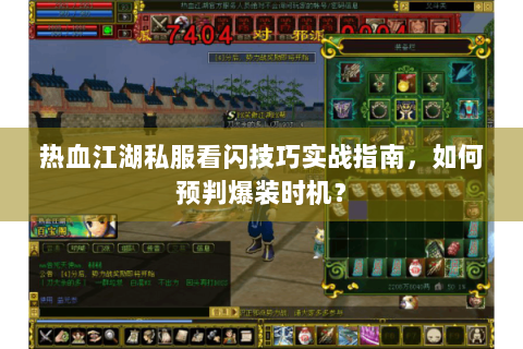 热血江湖私服看闪技巧实战指南，如何预判爆装时机？