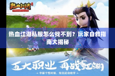 热血江湖私服怎么找不到？玩家自救指南大揭秘
