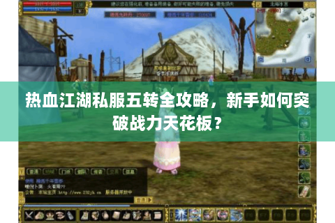热血江湖私服五转全攻略，新手如何突破战力天花板？