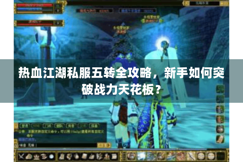 热血江湖私服五转全攻略，新手如何突破战力天花板？