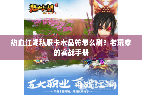 热血江湖私服卡水晶符怎么刷？老玩家的实战手册