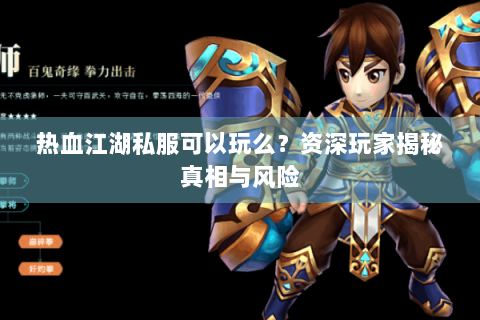 热血江湖私服可以玩么？资深玩家揭秘真相与风险