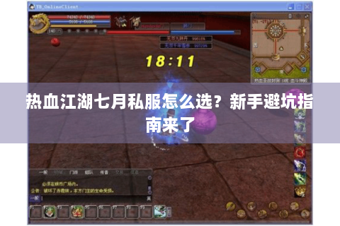 热血江湖七月私服怎么选？新手避坑指南来了
