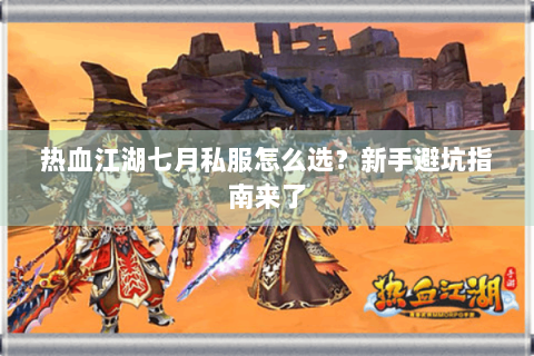 热血江湖七月私服怎么选？新手避坑指南来了