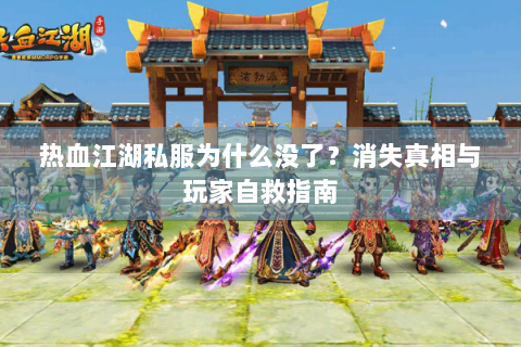 热血江湖私服为什么没了？消失真相与玩家自救指南
