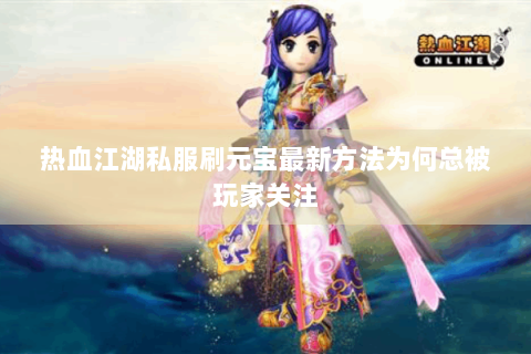 热血江湖私服刷元宝最新方法为何总被玩家关注