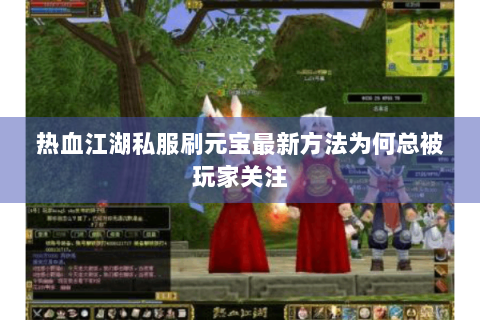 热血江湖私服刷元宝最新方法为何总被玩家关注