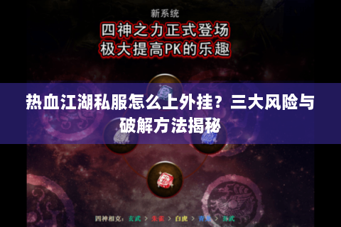 热血江湖私服怎么上外挂？三大风险与破解方法揭秘