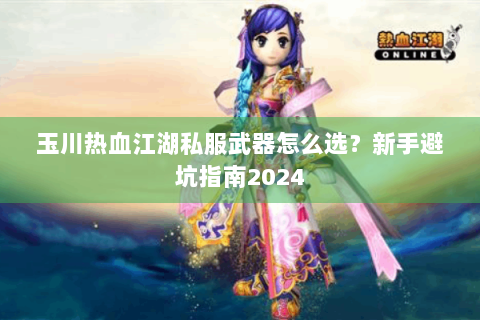玉川热血江湖私服武器怎么选？新手避坑指南2024