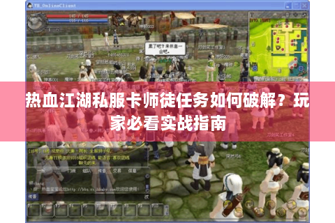 热血江湖私服卡师徒任务如何破解？玩家必看实战指南