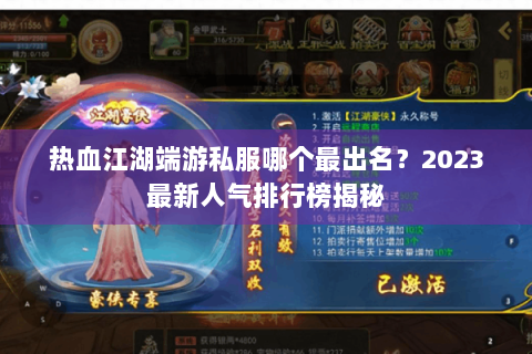 热血江湖端游私服哪个最出名？2023最新人气排行榜揭秘
