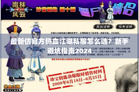 最新仿官方热血江湖私服怎么选？新手避坑指南2024
