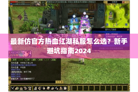 最新仿官方热血江湖私服怎么选？新手避坑指南2024