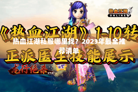 热血江湖私服哪里找？2023年最全推荐清单