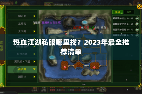热血江湖私服哪里找？2023年最全推荐清单