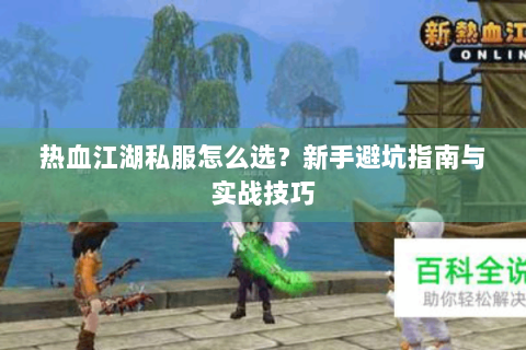 热血江湖私服怎么选？新手避坑指南与实战技巧